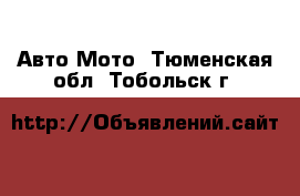 Авто Мото. Тюменская обл.,Тобольск г.